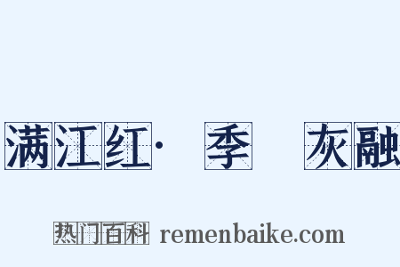 满江红·季琯灰融是什么意思的图片